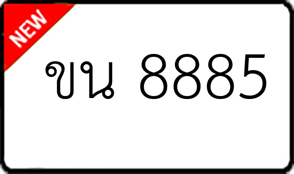 ขน 8885